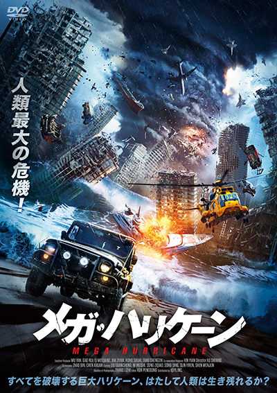 メガハリケーン