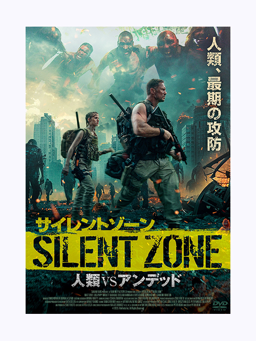 サイレントゾーン