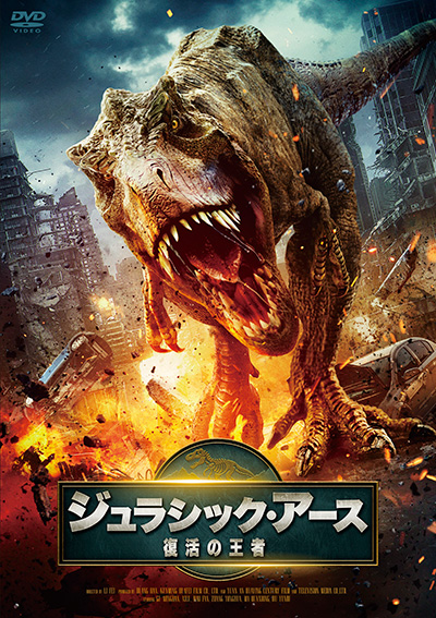 ジュラシックアース
