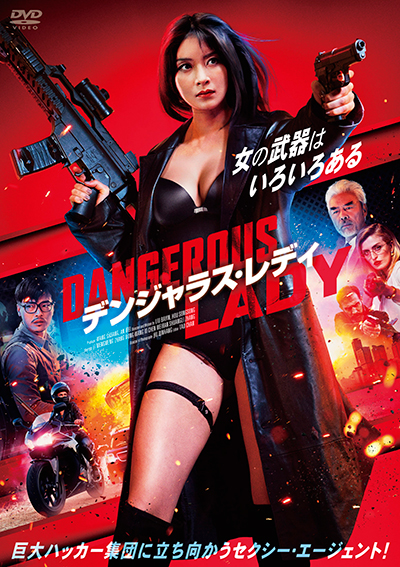 デンジャラスレディ