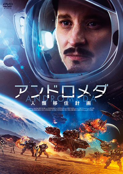 アンドロメダ