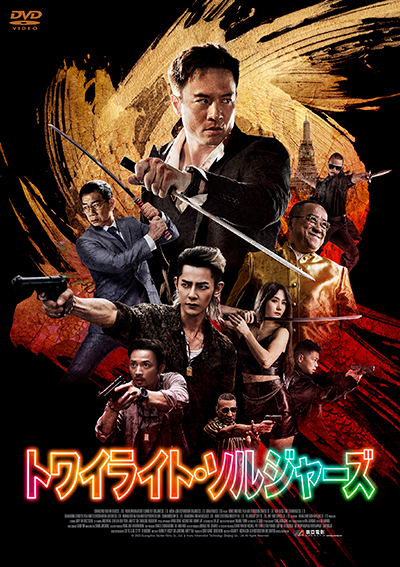 トワイライトソルジャーズ