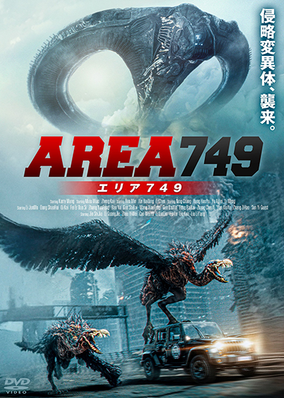 映画『AREA749 エリア749』公式|2025年10月DVD発売|インターフィルム