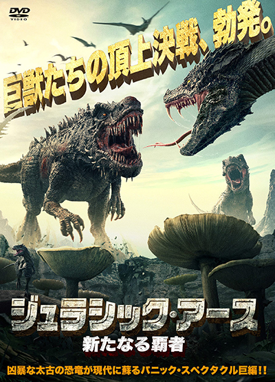 映画『ジュラシック・アース 新たなる覇者』公式｜2025年11月DVD発売｜インターフィルム
