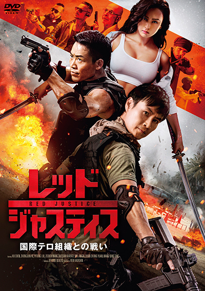 映画『レッド・ジャスティス 国際テロ組織との戦い』公式｜2025年12月DVD発売｜インターフィルム