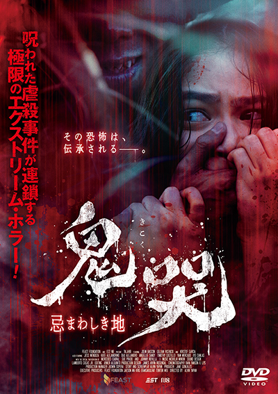 映画『鬼哭　忌まわしき地』公式｜2025年12月DVD発売｜インターフィルム
