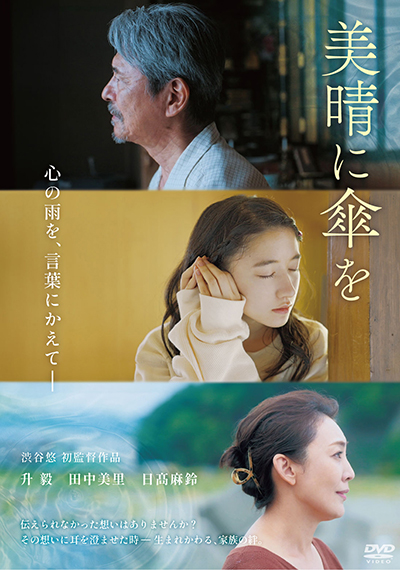 映画『美晴に傘を』公式|2025年12月DVD発売|インターフィルム