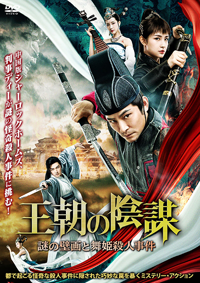 映画『王朝の陰謀　謎の壁画と舞姫殺人事件』公式｜2025年12月DVD発売｜インターフィルム