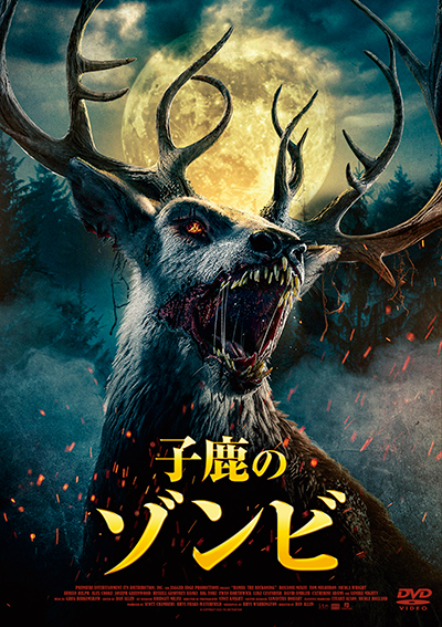 映画『子鹿のゾンビ』公式｜2026年1月DVD発売｜インターフィルム