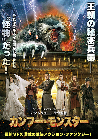 映画『カンフー・モンスター』公式|2026年1月DVD発売|インターフィルム