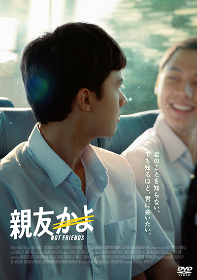 映画『親友かよ』公式|2026年1月DVD発売|インターフィルム