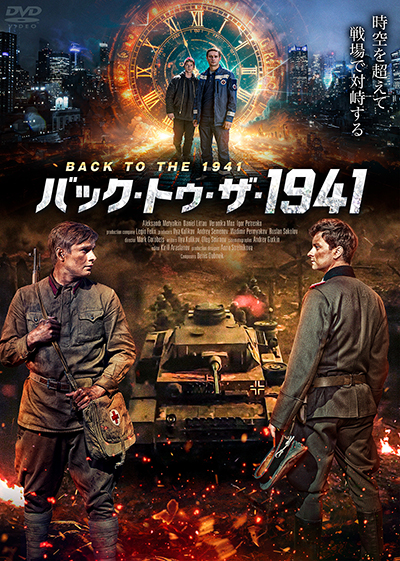 映画『バック・トゥ・ザ・1941』公式|2026年2月DVD発売|インターフィルム