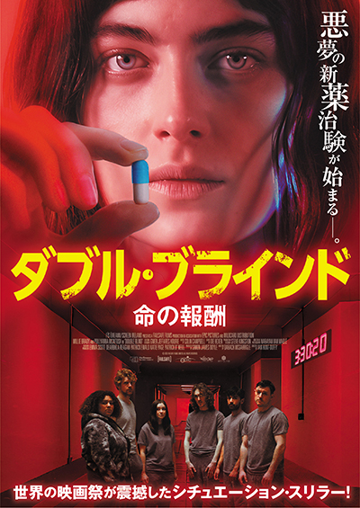 映画『ダブル・ブラインド　命の報酬』公式｜2026年2月DVD発売｜インターフィルム