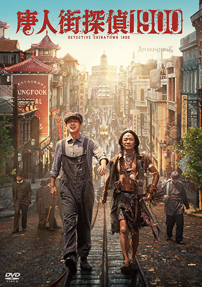 映画『唐人街探偵1900』公式|2026年2月DVD発売|インターフィルム