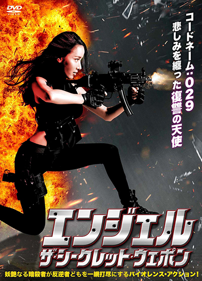 映画『エンジェル ザ・シークレット・ウエポン』公式|2026年3月DVD発売|インターフィルム