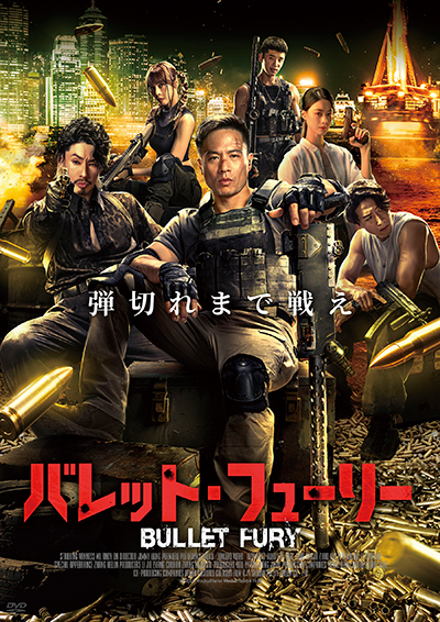 映画『バレット・フューリー』公式｜2026年5月DVD発売｜インターフィルム