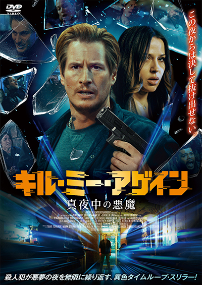 映画『キル・ミー・アゲイン 真夜中の悪魔』公式｜2026年5月DVD発売｜インターフィルム
