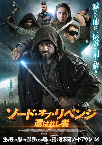 映画『ソード・オブ・リベンジ　選ばれし者』公式｜2026年5月DVD発売｜インターフィルム
