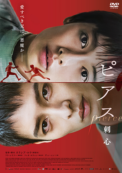 映画『ピアス 刺心』公式｜2026年6月DVD発売｜インターフィルム