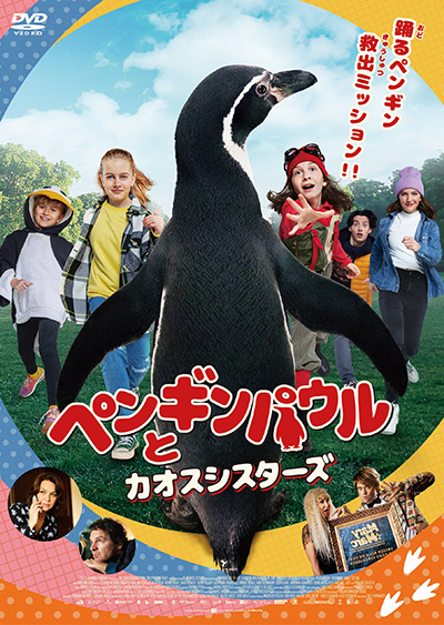 映画『ペンギンパウルとカオスシスターズ』公式｜2026年6月DVD発売｜インターフィルム