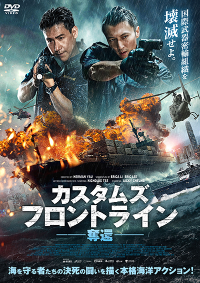 映画『カスタムズ・フロントライン 奪還』公式|2026年7月DVD発売|インターフィルム