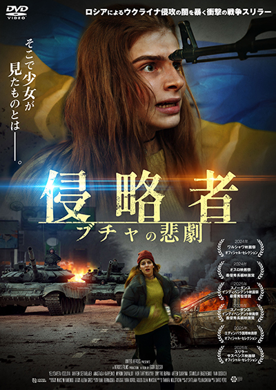 映画『侵略者 ブチャの悲劇』公式|2026年7月DVD発売|インターフィルム