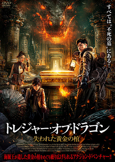 映画『トレジャー・オブ・ドラゴン 失われた黄金の棺』公式|2026年7月DVD発売|インターフィルム