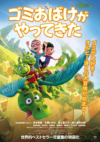 映画『ゴミおばけがやってきた』公式｜2026年8月DVD発売｜インターフィルム