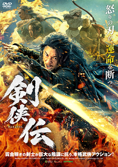 映画『剣侠伝』公式｜2026年8月DVD発売｜インターフィルム