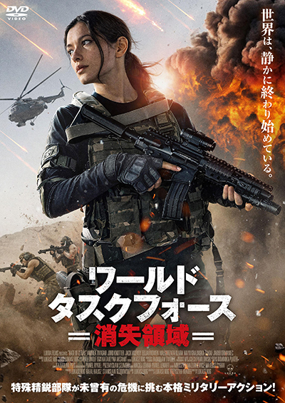 映画『ワールド・タスクフォース 消失領域』公式|2026年8月DVD発売|インターフィルム