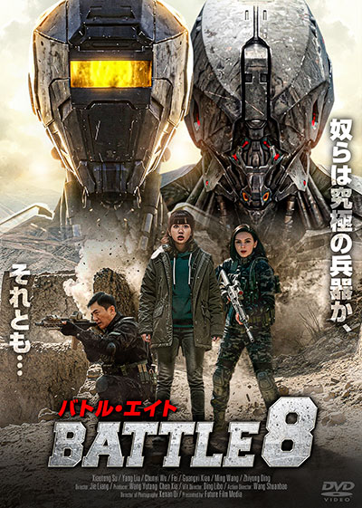 映画『バトル・エイト BATTLE 8 』公式|2026年9月DVD発売|インターフィルム