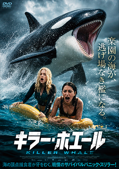映画『キラー・ホエール　Killer Whale 』公式｜2026年10月DVD発売｜インターフィルム