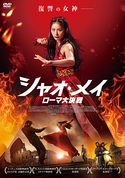 映画『シャオ・メイ　ローマ大決戦 　The Forbidden City』公式｜2026年11月DVD発売｜インターフィルム