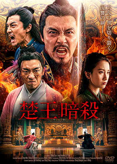 映画『楚王暗殺 　GLORY OF THE HERO』公式｜2026年12月DVD発売｜インターフィルム